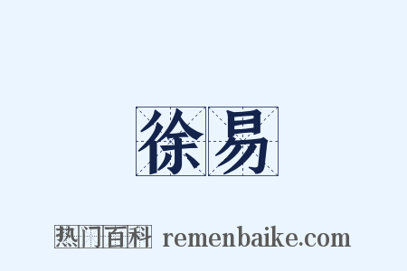 徐易是什么意思的图片